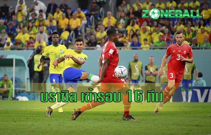 บราซิล เข้ารอบ 16 ทีม