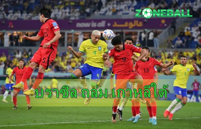 บราซิล ถล่ม เกาหลีใต้ ฉลุยรอบ 8 ทีมสุดท้าย อัปเดตล่าสุด ผ่าน เว็บข่าวบอล