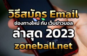 สมัครEmail ช่องทางใหม่กับ เว็บข่าวบอล ล่าสุด 2023