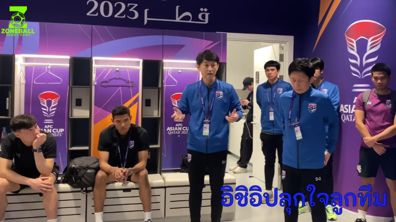 อิชิอิปลุกใจลูกทีม ในห้องแต่งตัวทีมชาติไทย หลังจบเกมเอเชียนคัพ 2023